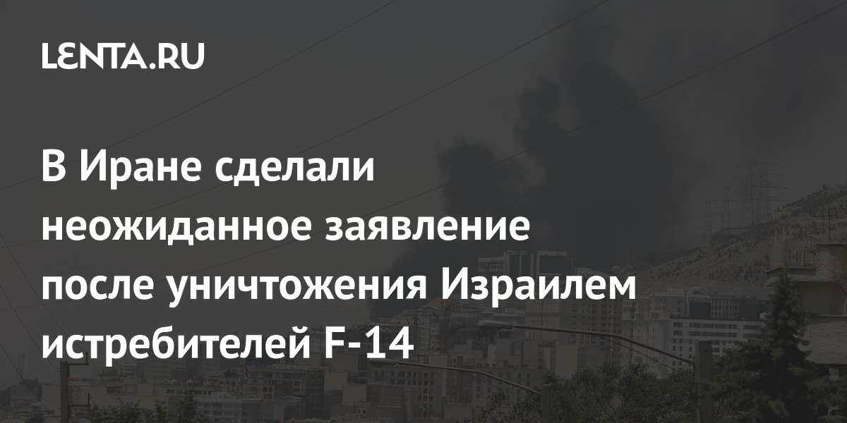 В Иране сделали неожиданное заявление после уничтожения Израилем истребителей F-14