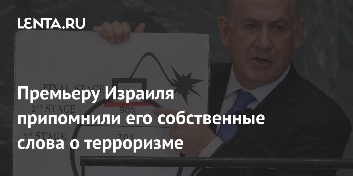 Премьеру Израиля припомнили его собственные слова о терроризме