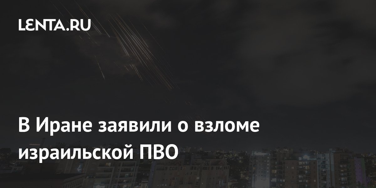 В Иране заявили о взломе израильской ПВО