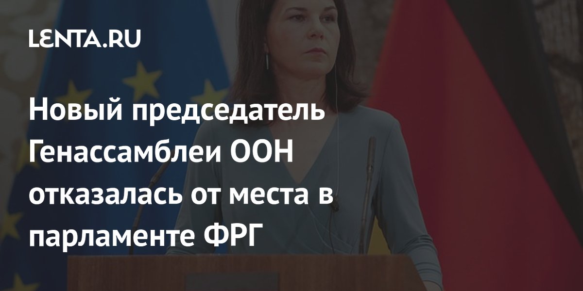 Новый председатель Генассамблеи ООН отказалась от места в парламенте ФРГ