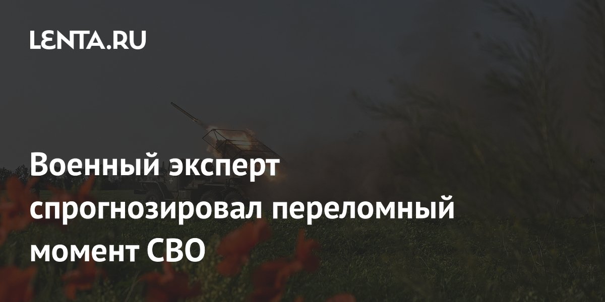 Военный эксперт спрогнозировал переломный момент СВО