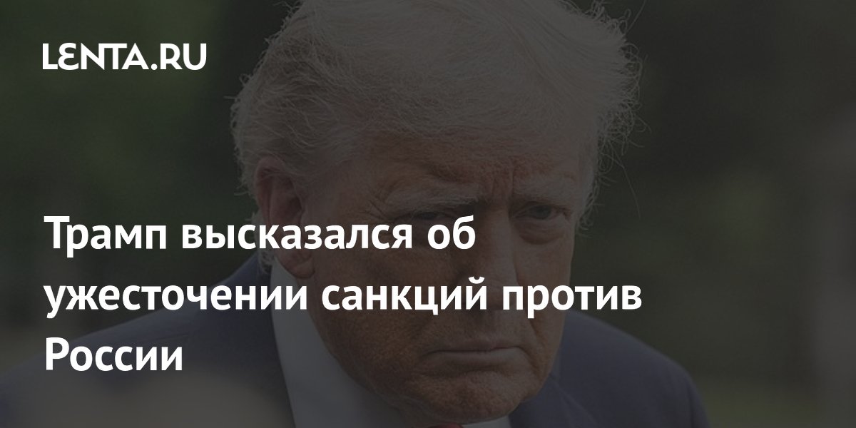 Трамп высказался об ужесточении санкций против России