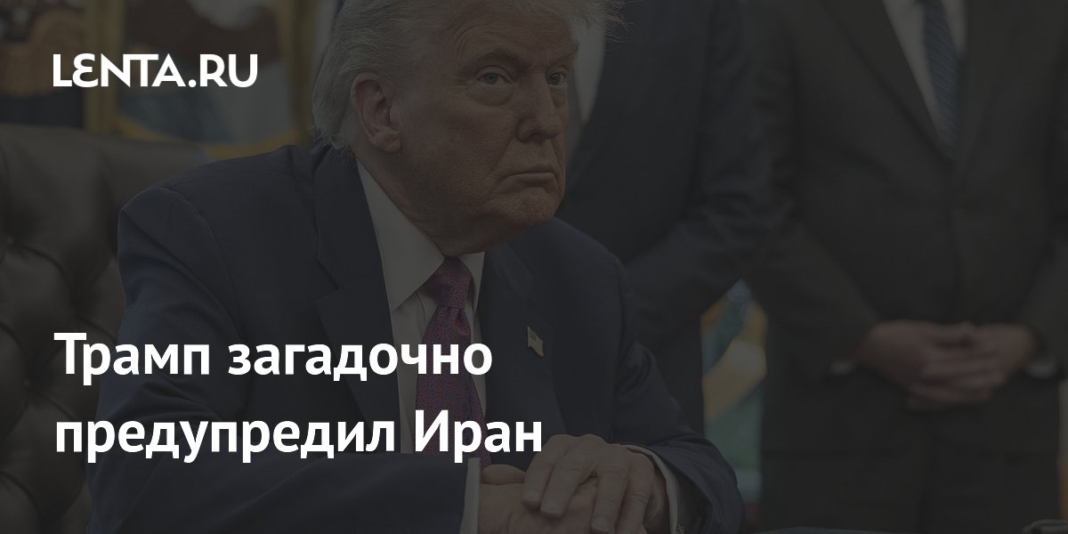 Трамп загадочно предупредил Иран