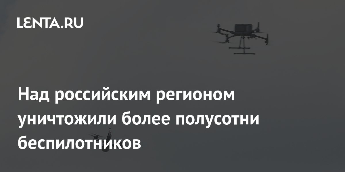 Над российским регионом уничтожили более полусотни беспилотников