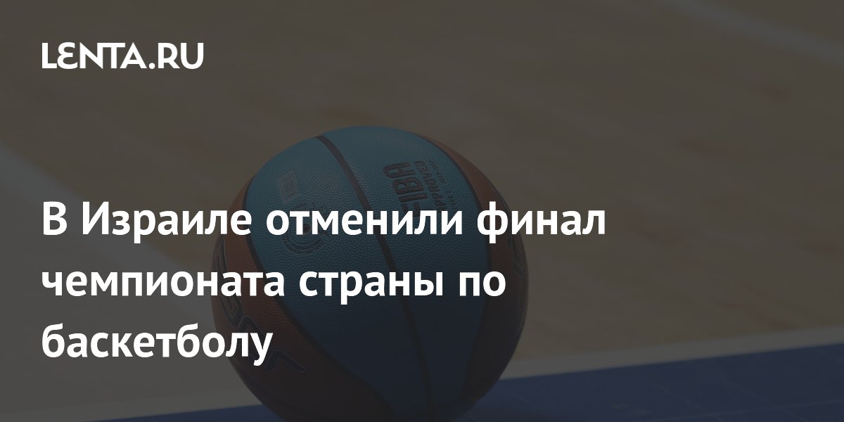В Израиле отменили финал чемпионата страны по баскетболу