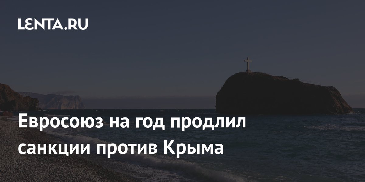 Евросоюз на год продлил санкции против Крыма
