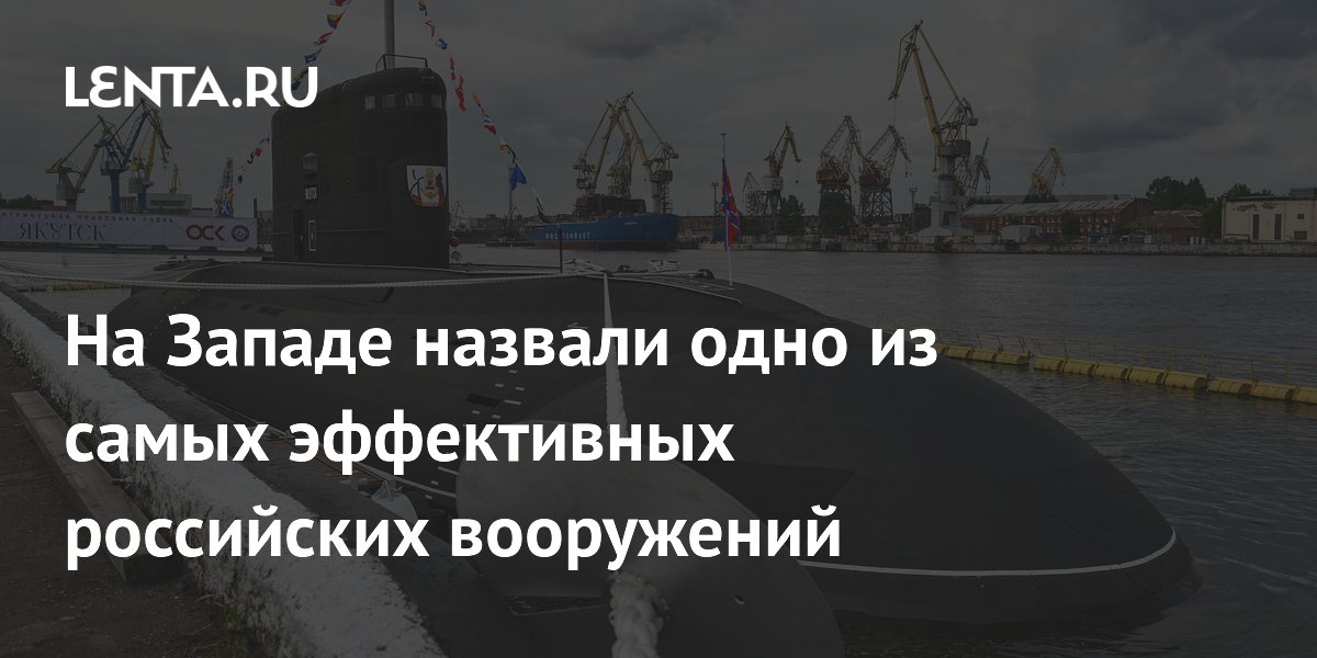 На Западе назвали одно из самых эффективных российских вооружений