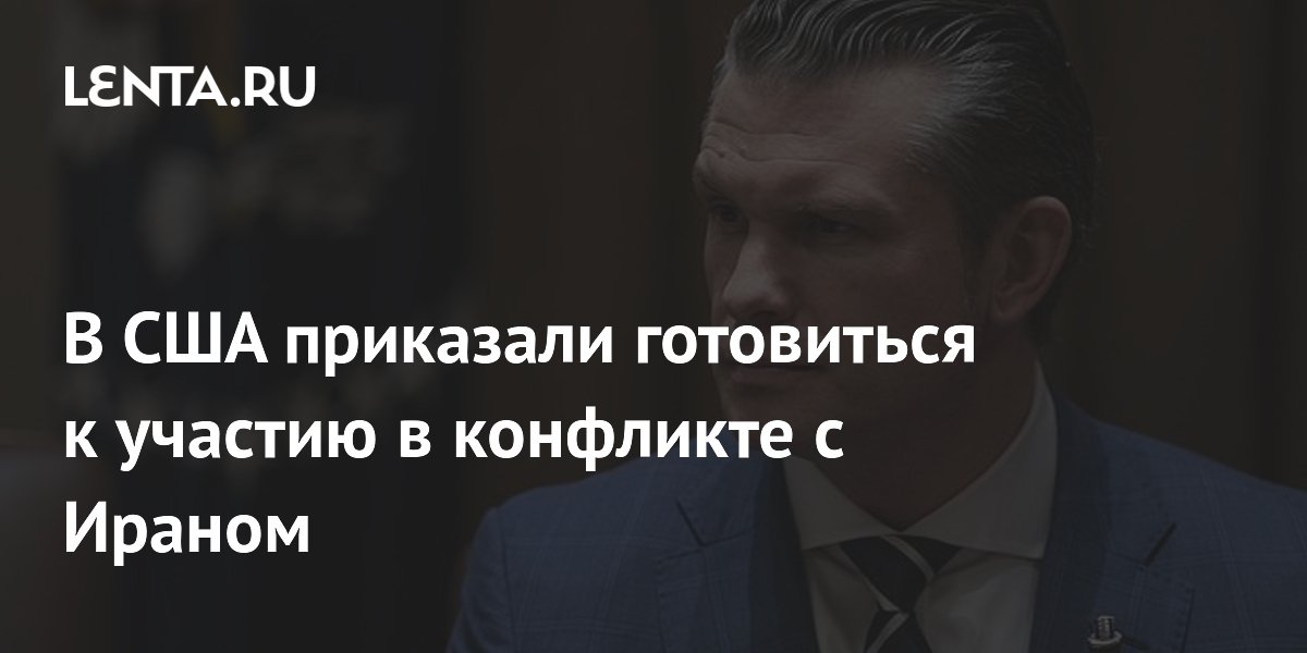 В США приказали готовиться к участию в конфликте с Ираном