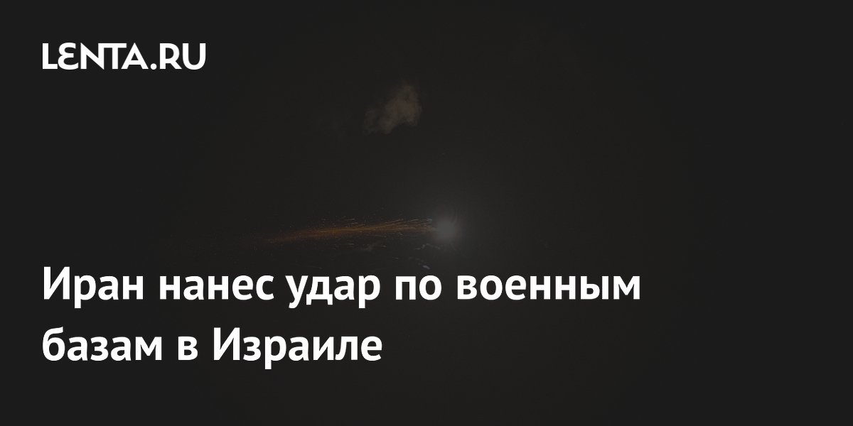 Иран нанес удар по военным базам в Израиле