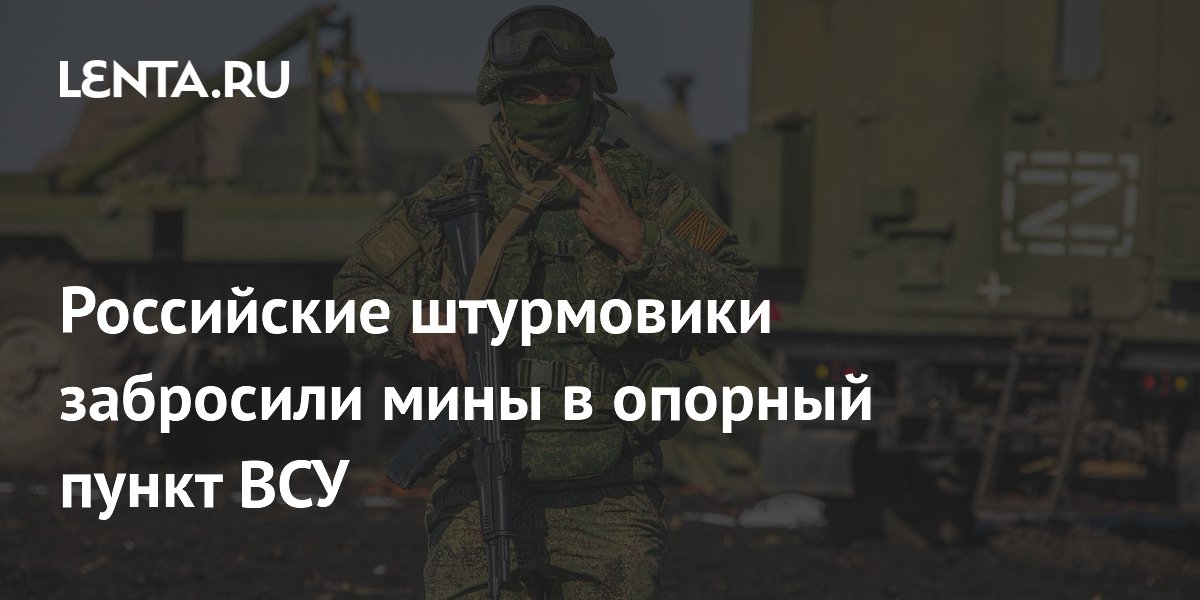 Российские штурмовики забросили мины в опорный пункт ВСУ
