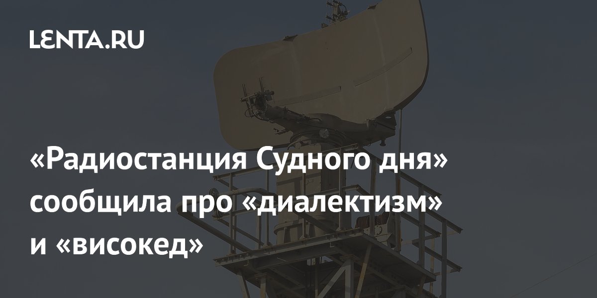 «Радиостанция Судного дня» сообщила про «диалектизм» и «високед»