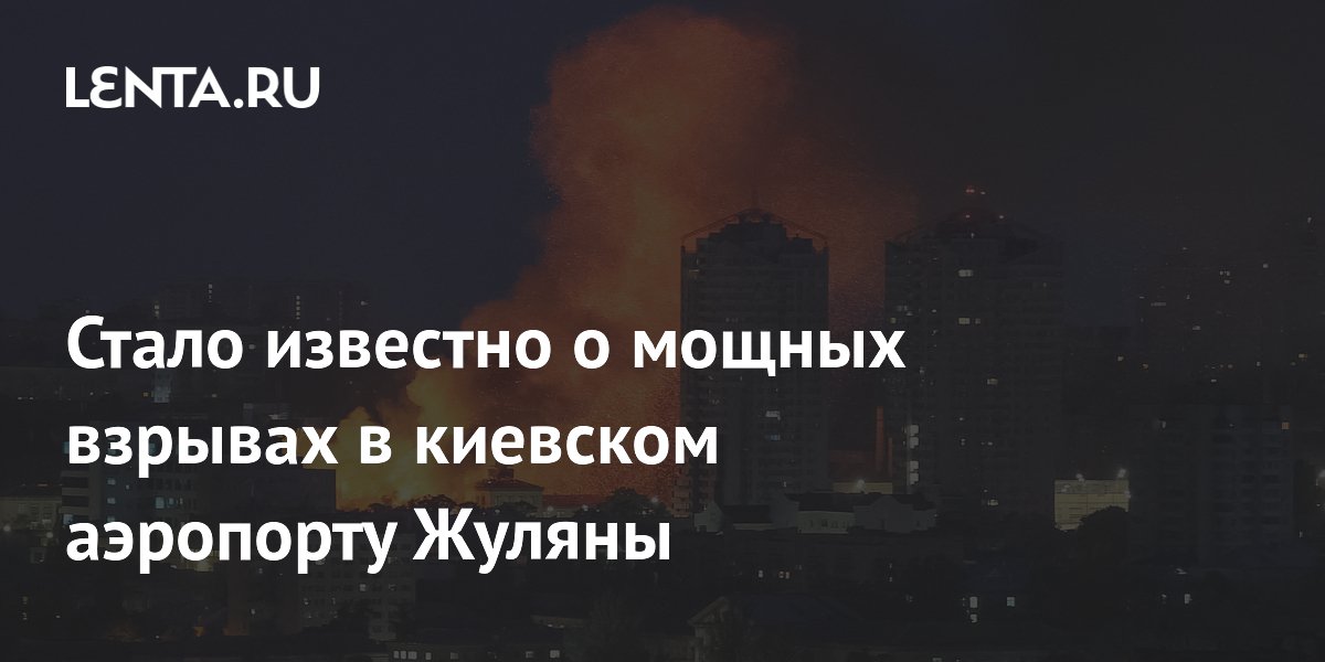 Стало известно о мощных взрывах в киевском аэропорту Жуляны