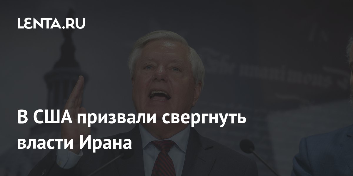 В США призвали свергнуть власти Ирана