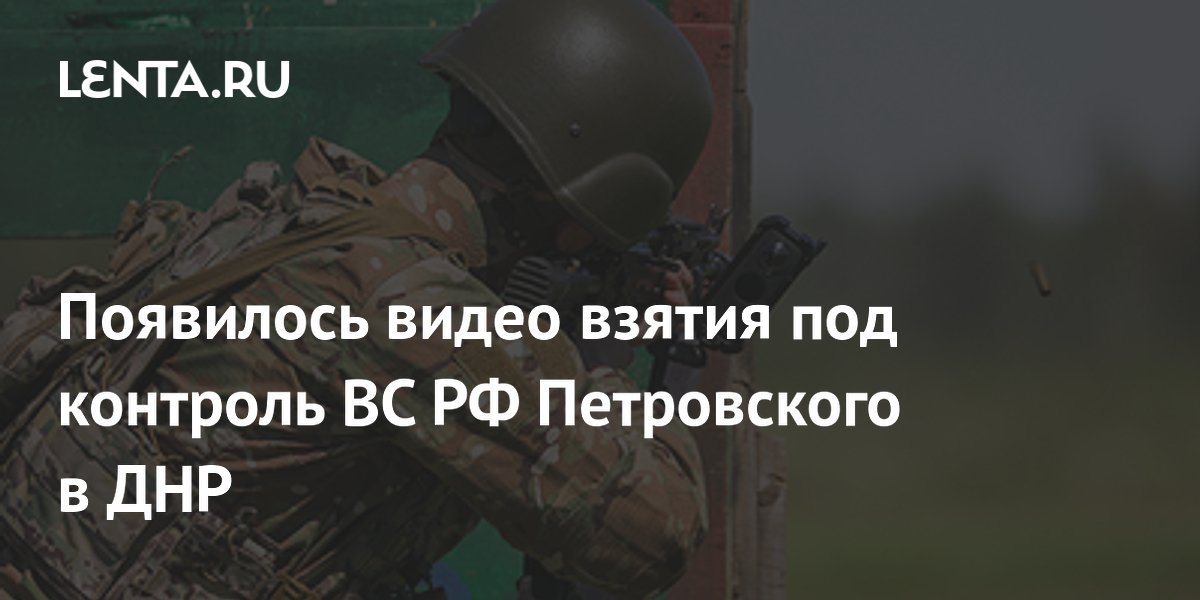 Появилось видео взятия под контроль ВС РФ Петровского в ДНР