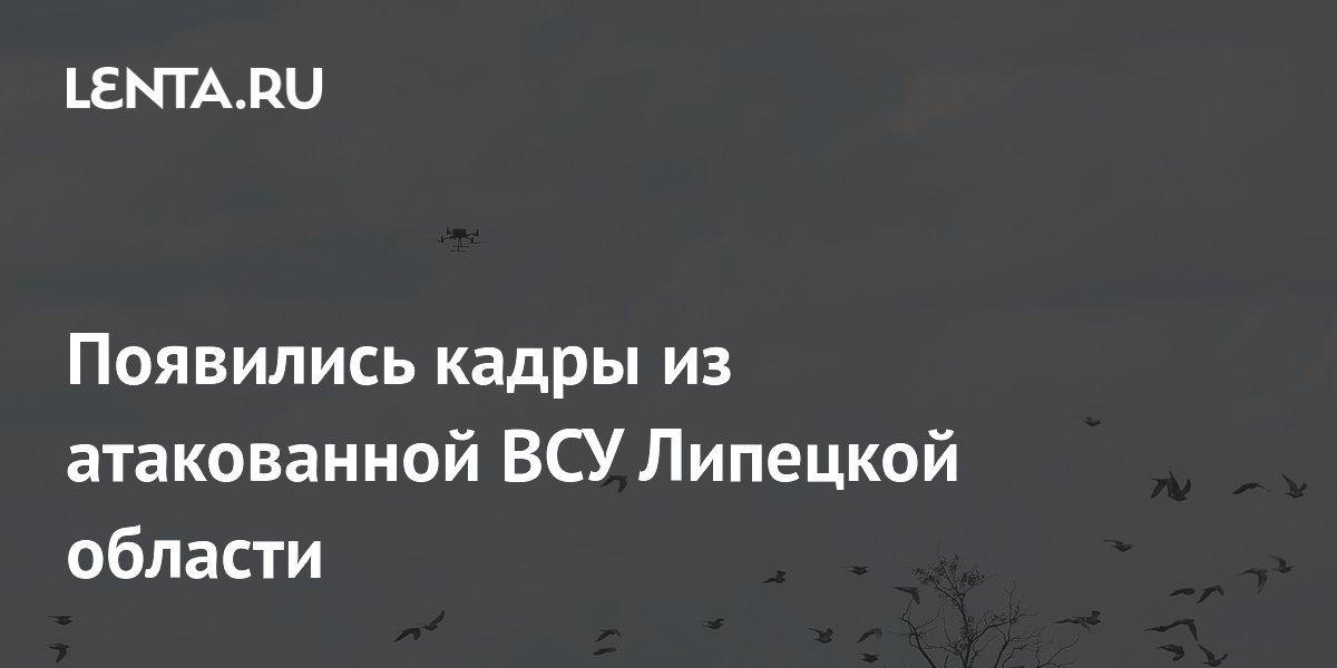Появились кадры из атакованной ВСУ Липецкой области