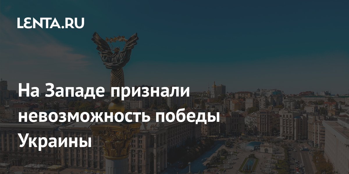 На Западе признали невозможность победы Украины