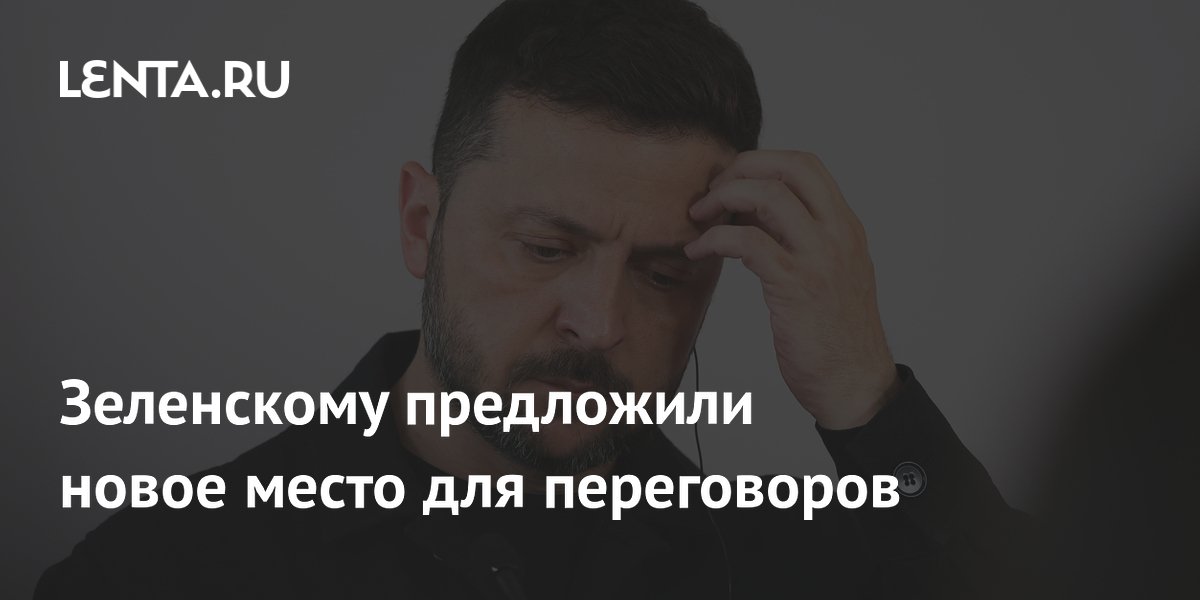 Зеленскому предложили новое место для переговоров