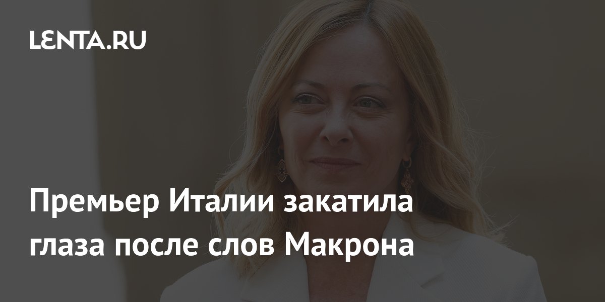 Премьер Италии закатила глаза после слов Макрона