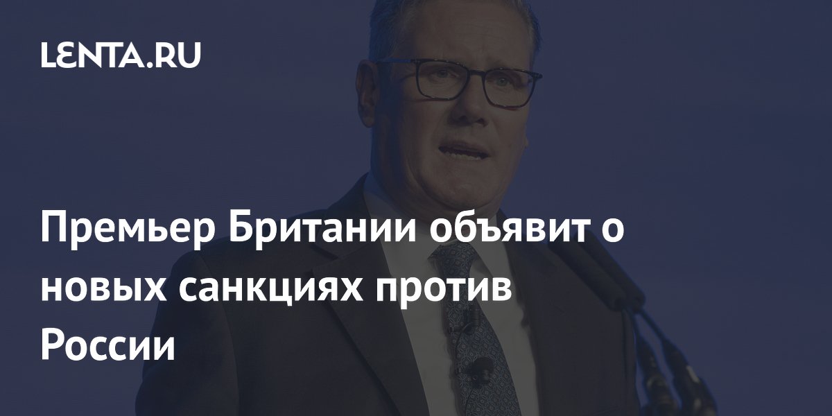 Премьер Британии объявит о новых санкциях против России