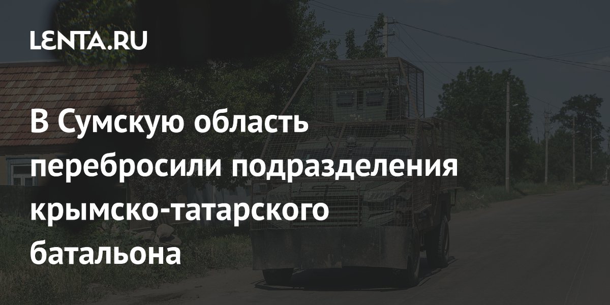 В Сумскую область перебросили подразделения крымско-татарского батальона