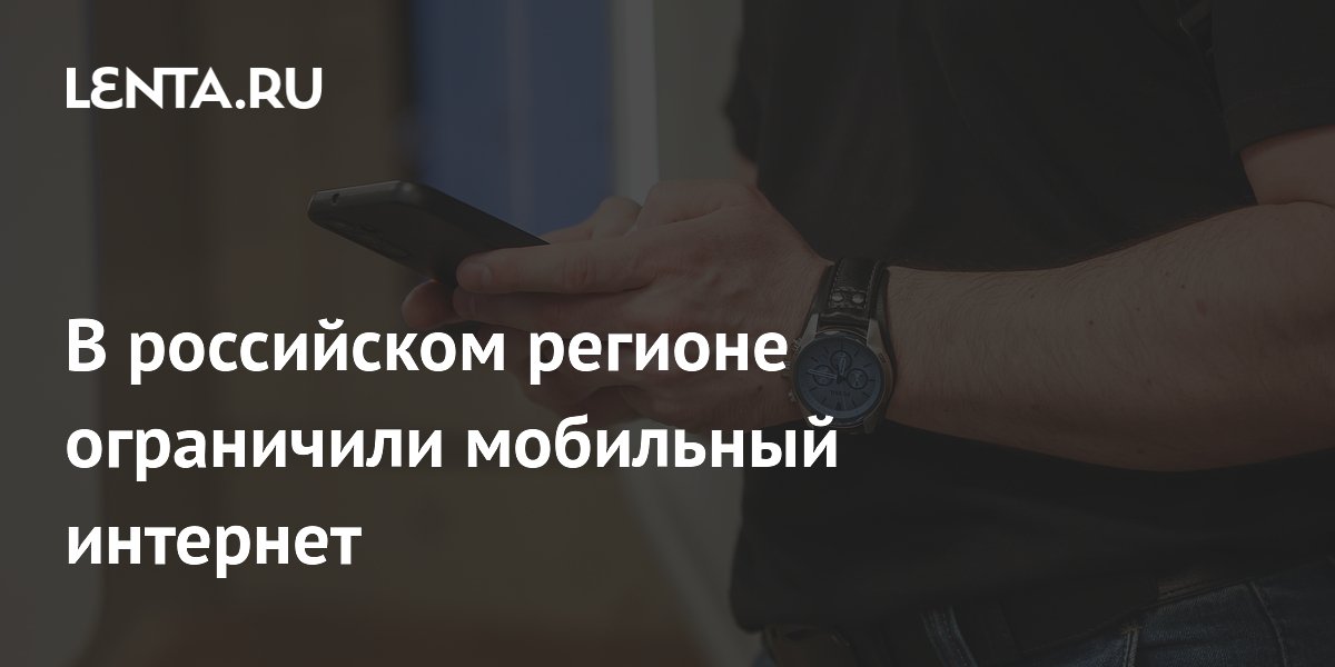 В российском регионе ограничили мобильный интернет