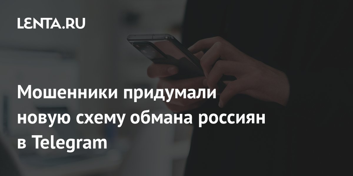 Мошенники придумали новую схему обмана россиян в Telegram