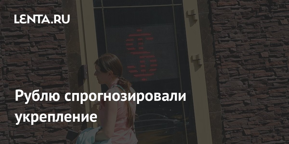 Рублю спрогнозировали укрепление