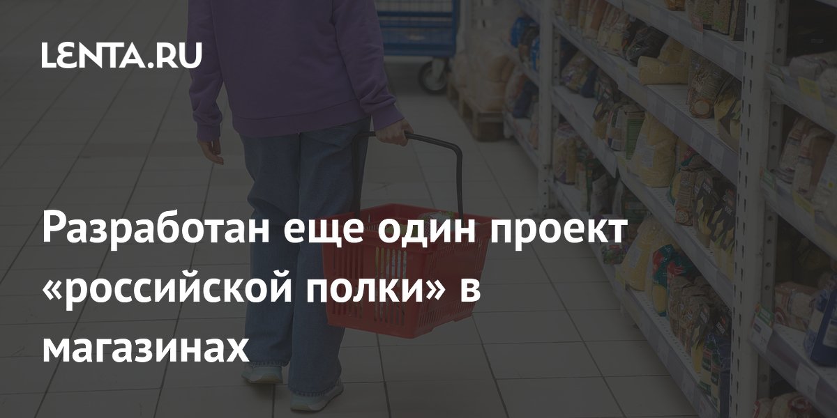 Разработан еще один проект «российской полки» в магазинах