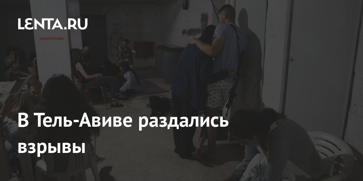 В Тель-Авиве раздались взрывы