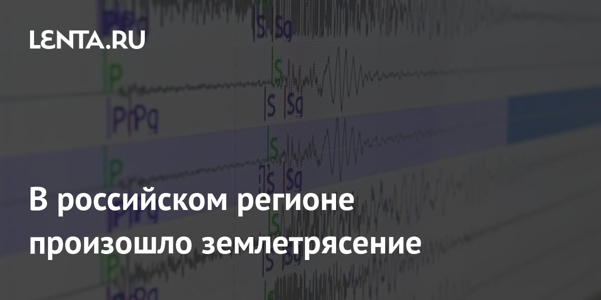 В российском регионе произошло землетрясение