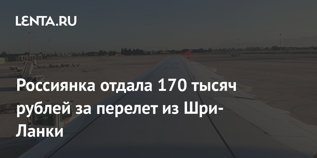 Россиянка отдала 170 тысяч рублей за перелет из Шри-Ланки