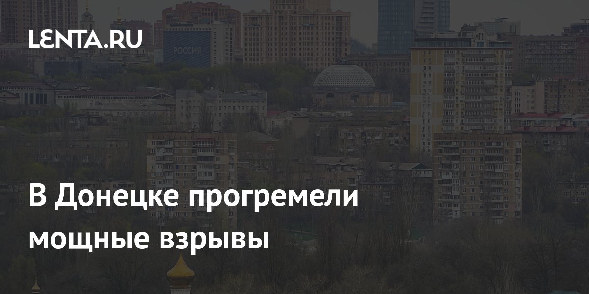 В Донецке прогремели мощные взрывы