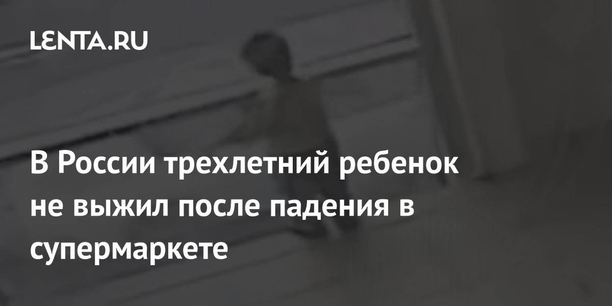 В России трехлетний ребенок не выжил после падения в супермаркете
