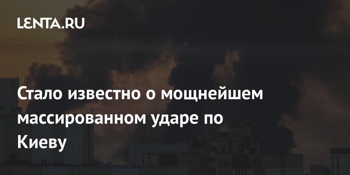 Стало известно о мощнейшем массированном ударе по Киеву