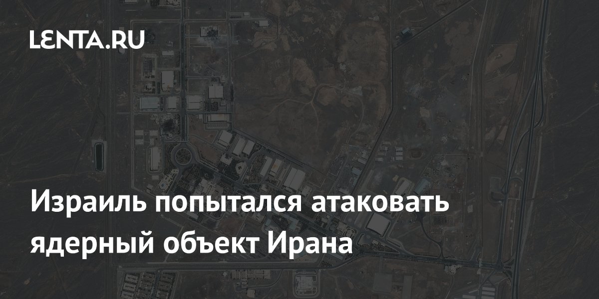 Израиль попытался атаковать ядерный объект Ирана