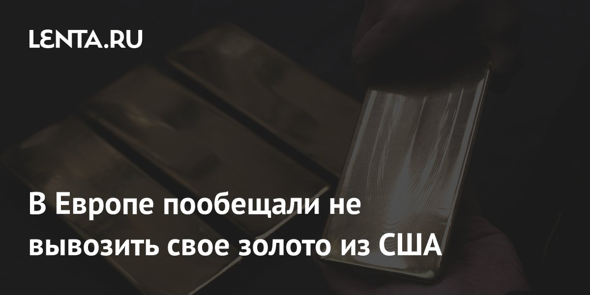 В Европе пообещали не вывозить свое золото из США