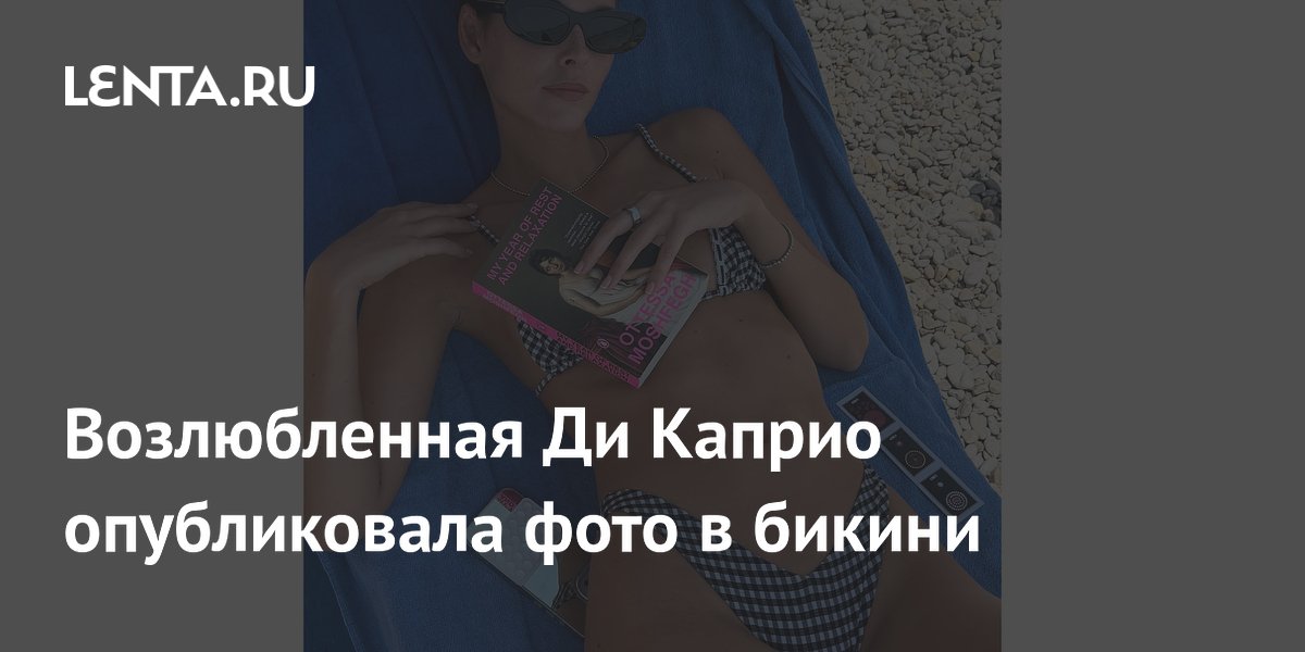 Возлюбленная Ди Каприо опубликовала фото в бикини