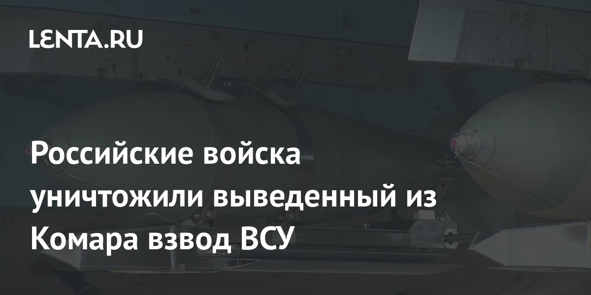 Российские войска уничтожили выведенный из Комара взвод ВСУ