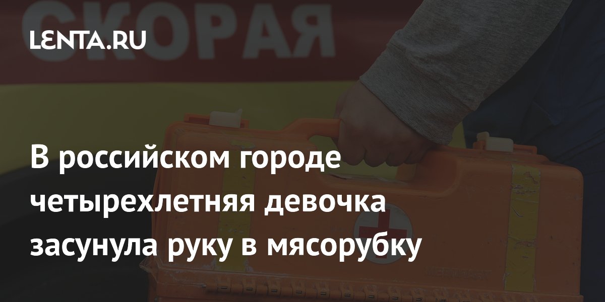 В российском городе четырехлетняя девочка засунула руку в мясорубку