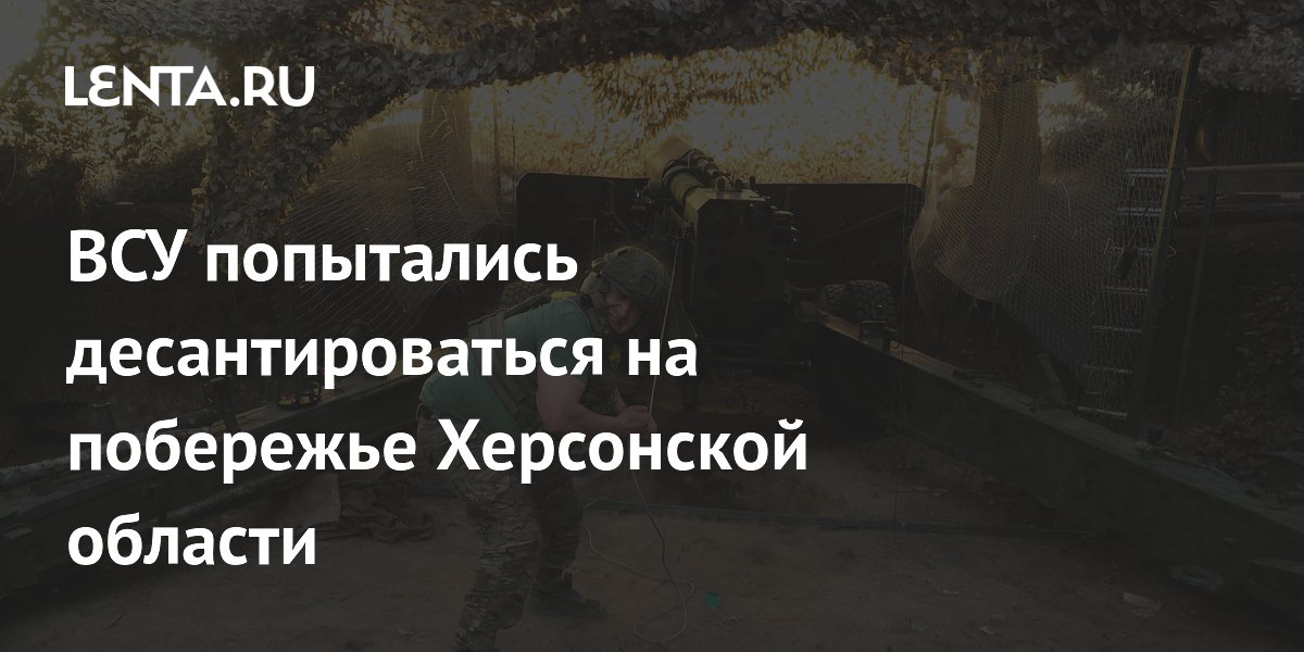 ВСУ попытались десантироваться на побережье Херсонской области