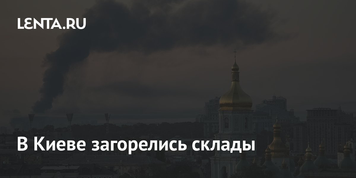 В Киеве загорелись склады