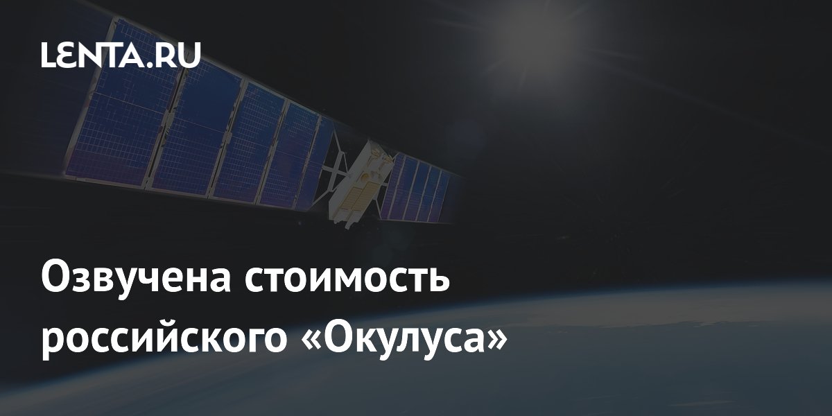 Озвучена стоимость российского «Окулуса»