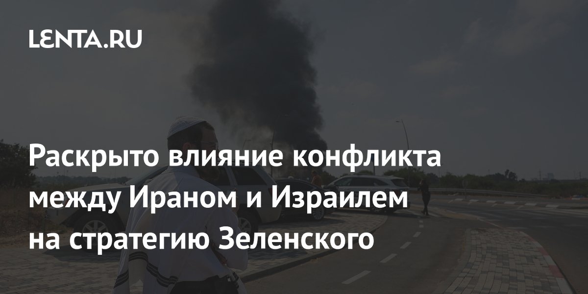 Раскрыто влияние конфликта между Ираном и Израилем на стратегию Зеленского