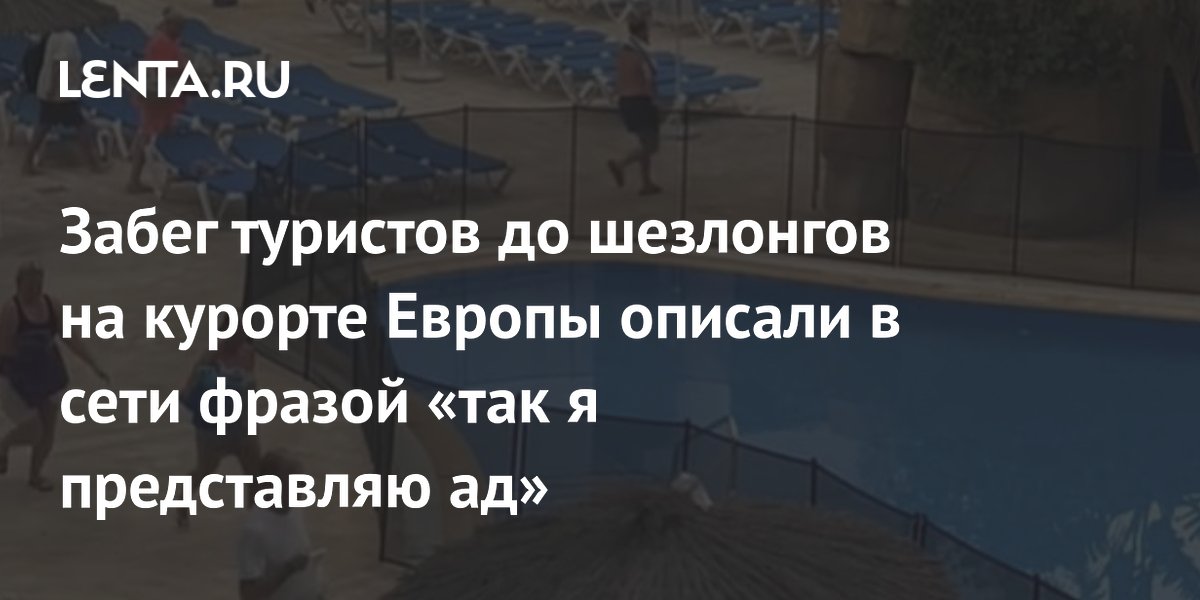 Забег туристов до шезлонгов на курорте Европы описали в сети фразой «так я представляю ад»
