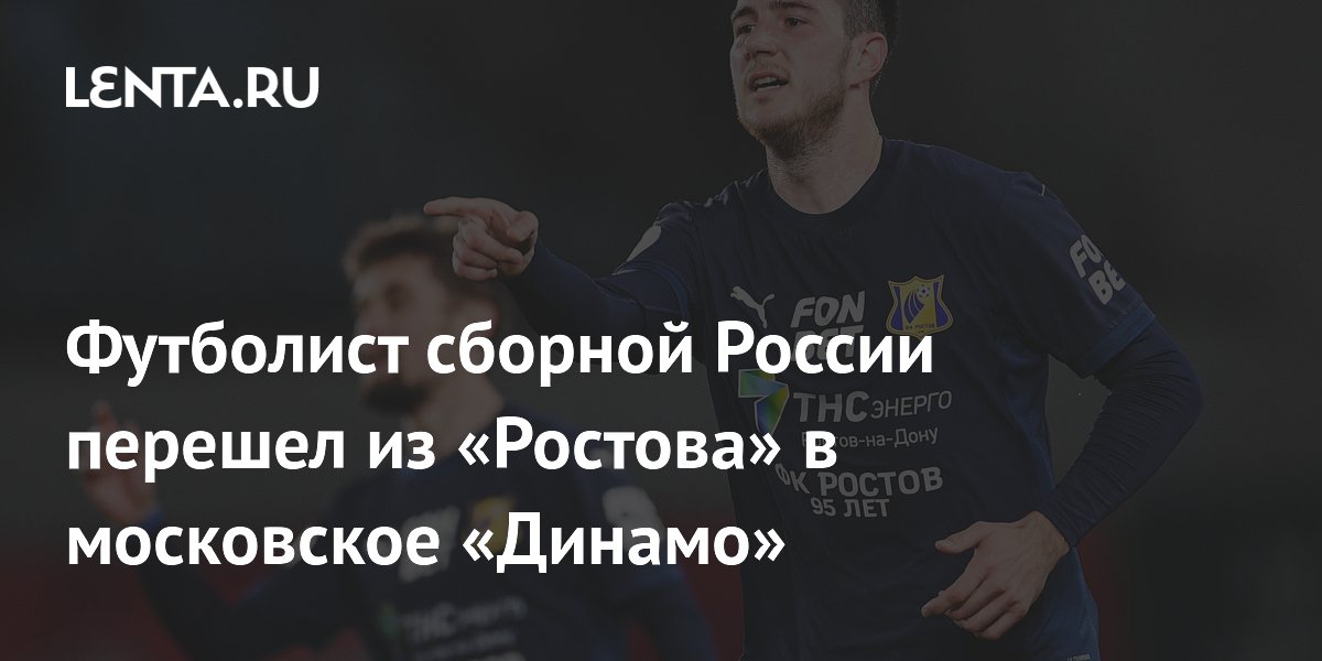Футболист сборной России перешел из «Ростова» в московское «Динамо»