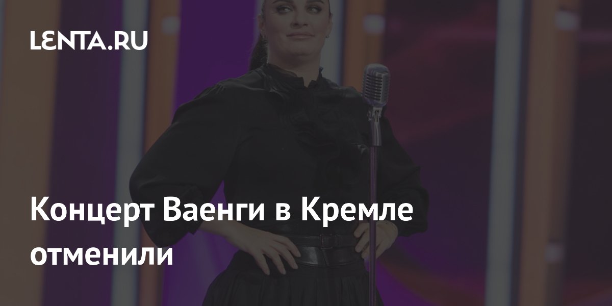 Концерт Ваенги в Кремле отменили