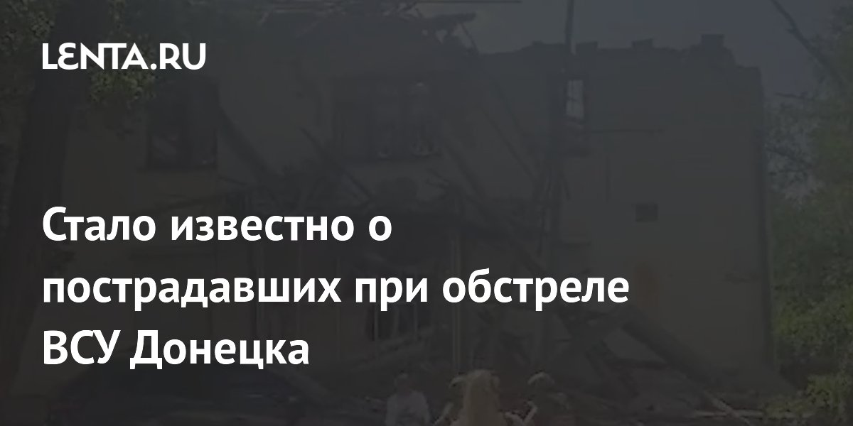 Стало известно о пострадавших при обстреле ВСУ Донецка