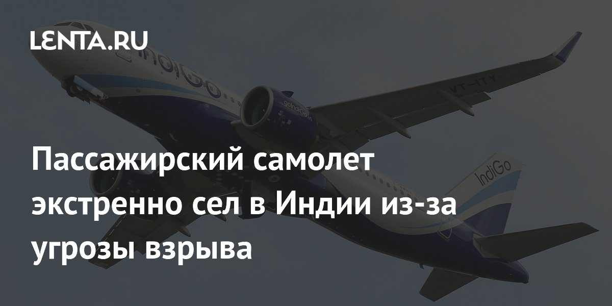 Пассажирский самолет экстренно сел в Индии из-за угрозы взрыва