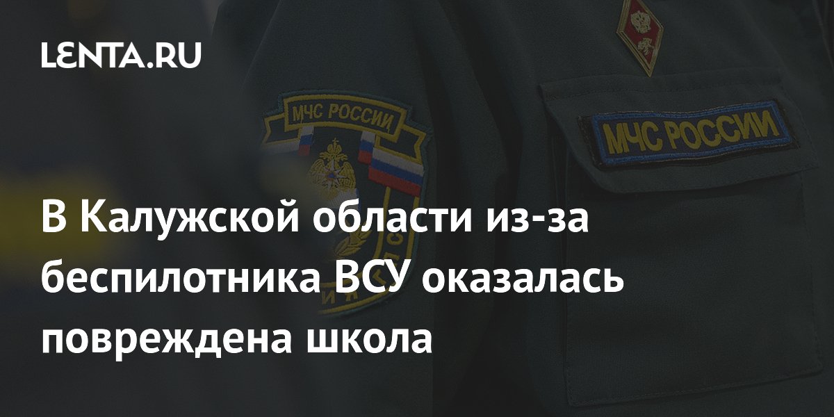В Калужской области из-за беспилотника ВСУ оказалась повреждена школа