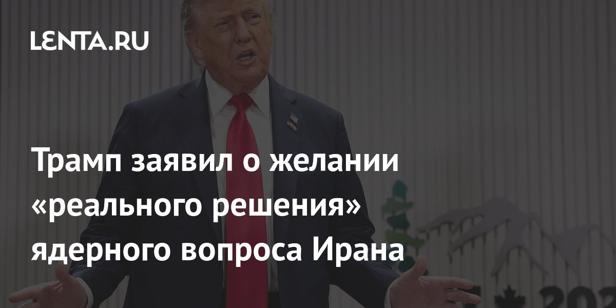 Трамп заявил о желании «реального завершения» ядерного вопроса Ирана